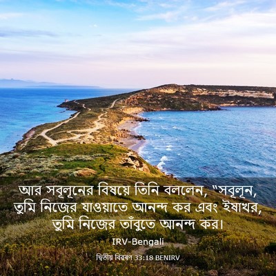 Picture 03 - দ্বিতীয় বিৱৰণ 33:18 BENIRV - আর সবূলূনের - Bible Verse Picture
