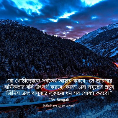 Picture 03 - দ্বিতীয় বিৱৰণ 33:19 BENIRV - এরা গোষ্ঠীদেরকে - Bible Verse Picture