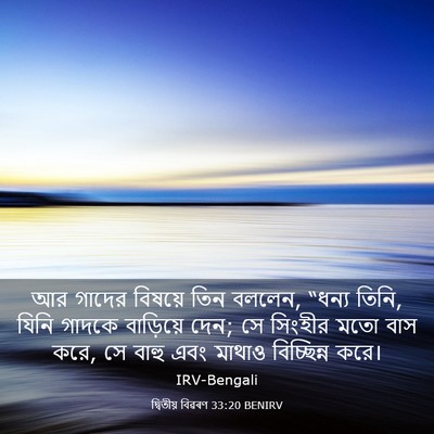 Picture 03 - দ্বিতীয় বিৱৰণ 33:20 BENIRV - আর গাদের বিষয়ে - Bible Verse Picture