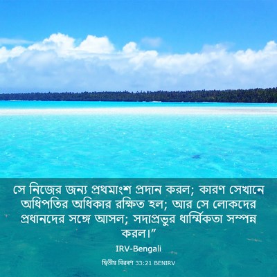Picture 03 - দ্বিতীয় বিৱৰণ 33:21 BENIRV - সে নিজের জন্য - Bible Verse Picture