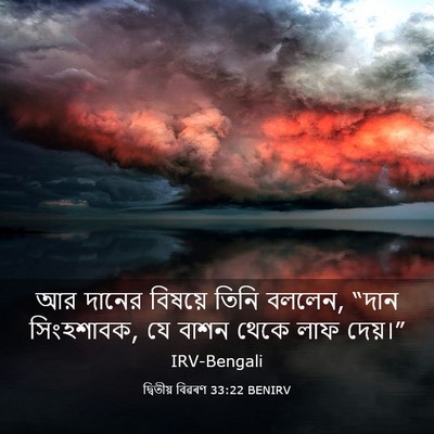 Picture 03 - দ্বিতীয় বিৱৰণ 33:22 BENIRV - আর দানের বিষয়ে - Bible Verse Picture