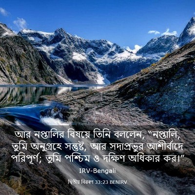 Picture 03 - দ্বিতীয় বিৱৰণ 33:23 BENIRV - আর নপ্তালির - Bible Verse Picture