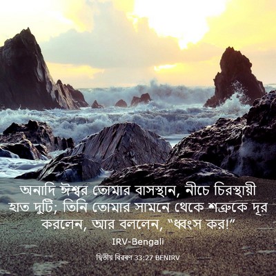 Picture 03 - দ্বিতীয় বিৱৰণ 33:27 BENIRV - অনাদি ঈশ্বর তোমার - Bible Verse Picture