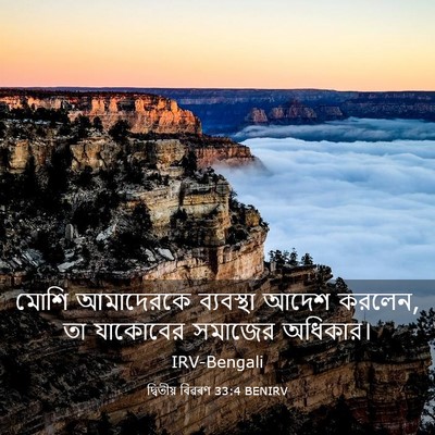 Picture 03 - দ্বিতীয় বিৱৰণ 33:4 BENIRV - মোশি আমাদেরকে - Bible Verse Picture
