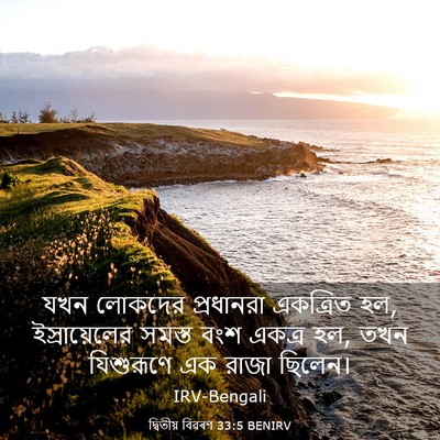 Picture 03 - দ্বিতীয় বিৱৰণ 33:5 BENIRV - যখন লোকদের - Bible Verse Picture