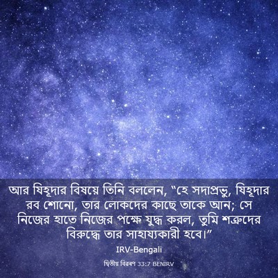 Picture 03 - দ্বিতীয় বিৱৰণ 33:7 BENIRV - আর যিহূদার বিষয়ে - Bible Verse Picture