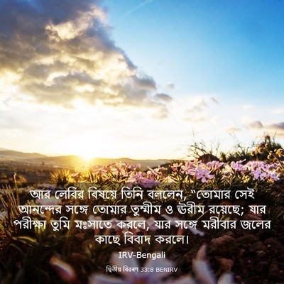 Picture 03 - দ্বিতীয় বিৱৰণ 33:8 BENIRV - আর লেবির বিষয়ে - Bible Verse Picture