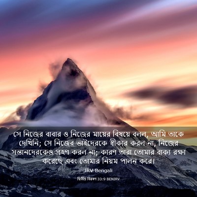 Picture 03 - দ্বিতীয় বিৱৰণ 33:9 BENIRV - সে নিজের বাবার ও - Bible Verse Picture