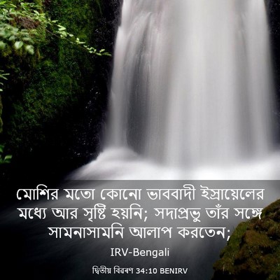 Picture 03 - দ্বিতীয় বিৱৰণ 34:10 BENIRV - মোশির মতো কোনো - Bible Verse Picture