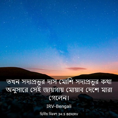 Picture 03 - দ্বিতীয় বিৱৰণ 34:5 BENIRV - তখন সদাপ্রভুর দাস - Bible Verse Picture