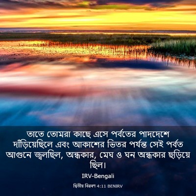 Picture 03 - দ্বিতীয় বিৱৰণ 4:11 BENIRV - তাতে তোমরা কাছে - Bible Verse Picture