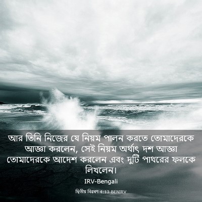 Picture 03 - দ্বিতীয় বিৱৰণ 4:13 BENIRV - আর তিনি নিজের যে - Bible Verse Picture