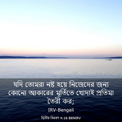 Picture 03 - দ্বিতীয় বিৱৰণ 4:16 BENIRV - যদি তোমরা নষ্ট - Bible Verse Picture