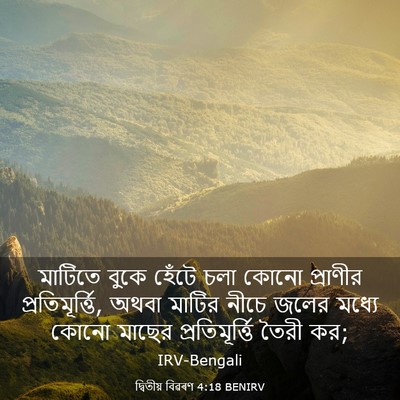 Picture 03 - দ্বিতীয় বিৱৰণ 4:18 BENIRV - মাটিতে বুকে হেঁটে - Bible Verse Picture