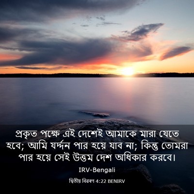 Picture 03 - দ্বিতীয় বিৱৰণ 4:22 BENIRV - প্রকৃত পক্ষে এই - Bible Verse Picture