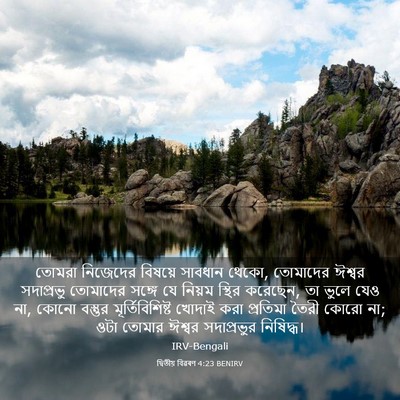 Picture 03 - দ্বিতীয় বিৱৰণ 4:23 BENIRV - তোমরা নিজেদের - Bible Verse Picture