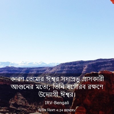 Picture 03 - দ্বিতীয় বিৱৰণ 4:24 BENIRV - কারণ তোমার ঈশ্বর - Bible Verse Picture