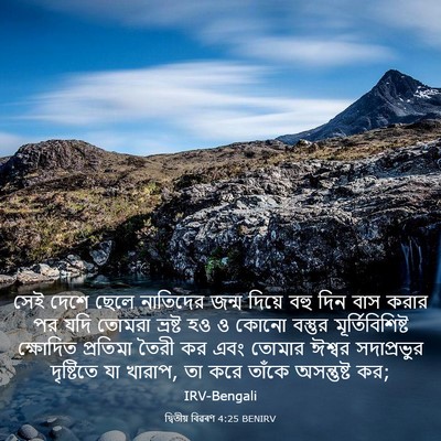 Picture 03 - দ্বিতীয় বিৱৰণ 4:25 BENIRV - সেই দেশে ছেলে - Bible Verse Picture