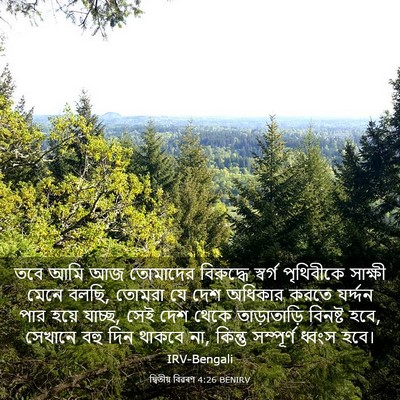 Picture 03 - দ্বিতীয় বিৱৰণ 4:26 BENIRV - তবে আমি আজ তোমাদের - Bible Verse Picture