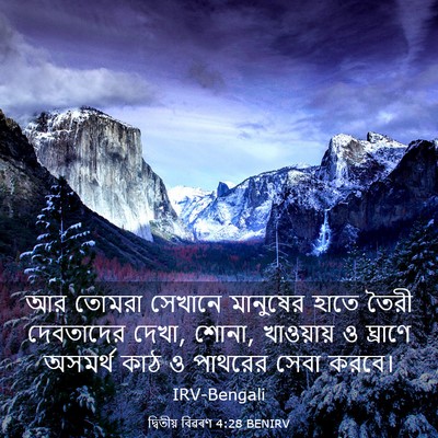 Picture 03 - দ্বিতীয় বিৱৰণ 4:28 BENIRV - আর তোমরা সেখানে - Bible Verse Picture