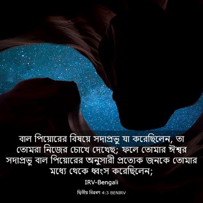 Picture 03 - দ্বিতীয় বিৱৰণ 4:3 BENIRV - বাল পিয়োরের - Bible Verse Picture