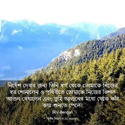 Picture 03 - দ্বিতীয় বিৱৰণ 4:36 BENIRV - নির্দেশ দেবার - Bible Verse Picture