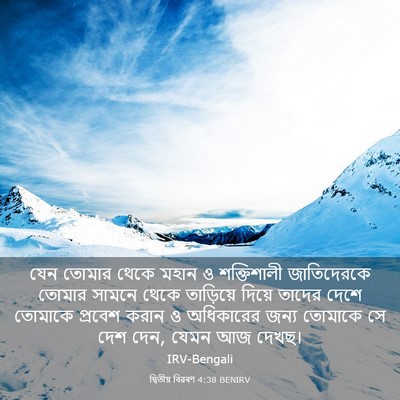 Picture 03 - দ্বিতীয় বিৱৰণ 4:38 BENIRV - যেন তোমার থেকে - Bible Verse Picture