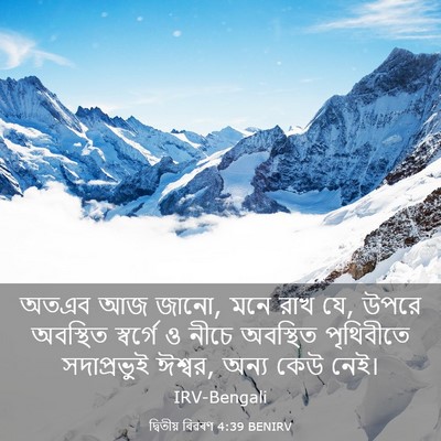Picture 03 - দ্বিতীয় বিৱৰণ 4:39 BENIRV - অতএব আজ জানো, মনে - Bible Verse Picture
