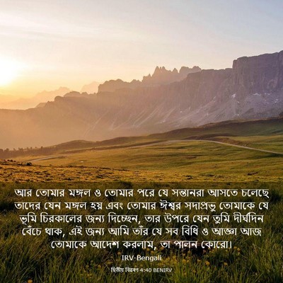 Picture 03 - দ্বিতীয় বিৱৰণ 4:40 BENIRV - আর তোমার মঙ্গল ও - Bible Verse Picture
