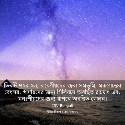 Picture 03 - দ্বিতীয় বিৱৰণ 4:43 BENIRV - তিনটি শহর হল, - Bible Verse Picture
