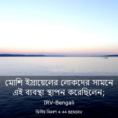 Picture 03 - দ্বিতীয় বিৱৰণ 4:44 BENIRV - মোশি ইস্রায়েলের - Bible Verse Picture