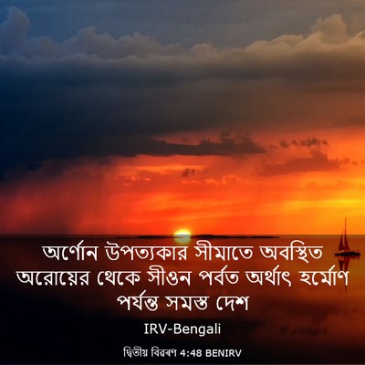 Picture 03 - দ্বিতীয় বিৱৰণ 4:48 BENIRV - অর্ণোন উপত্যকার - Bible Verse Picture