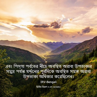 Picture 03 - দ্বিতীয় বিৱৰণ 4:49 BENIRV - এবং পিস্‌গা - Bible Verse Picture