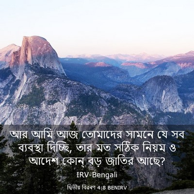 Picture 03 - দ্বিতীয় বিৱৰণ 4:8 BENIRV - আর আমি আজ তোমাদের - Bible Verse Picture