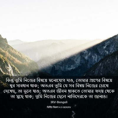 Picture 03 - দ্বিতীয় বিৱৰণ 4:9 BENIRV - কিন্তু তুমি নিজের - Bible Verse Picture