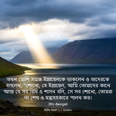 Picture 03 - দ্বিতীয় বিৱৰণ 5:1 BENIRV - তখন মোশি সমস্ত - Bible Verse Picture