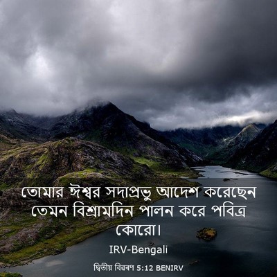 Picture 03 - দ্বিতীয় বিৱৰণ 5:12 BENIRV - তোমার ঈশ্বর - Bible Verse Picture