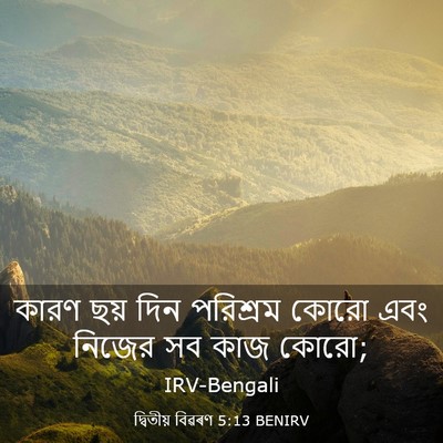 Picture 03 - দ্বিতীয় বিৱৰণ 5:13 BENIRV - কারণ ছয় দিন - Bible Verse Picture