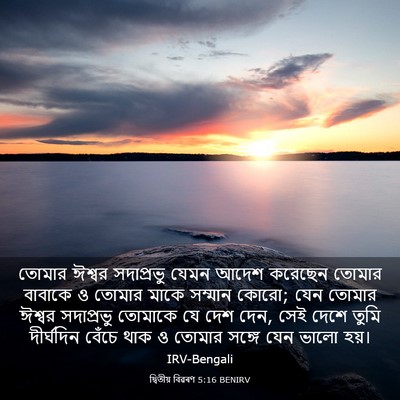 Picture 03 - দ্বিতীয় বিৱৰণ 5:16 BENIRV - তোমার ঈশ্বর - Bible Verse Picture