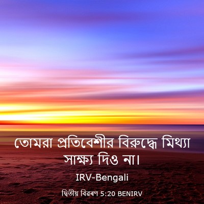 Picture 03 - দ্বিতীয় বিৱৰণ 5:20 BENIRV - তোমরা প্রতিবেশীর - Bible Verse Picture