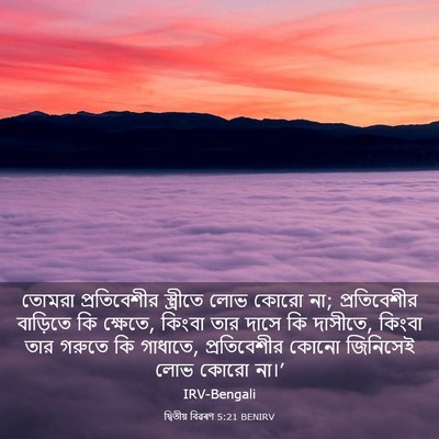 Picture 03 - দ্বিতীয় বিৱৰণ 5:21 BENIRV - তোমরা প্রতিবেশীর - Bible Verse Picture
