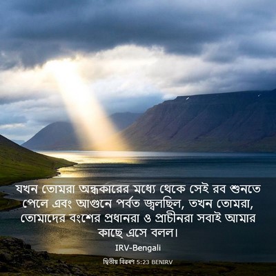 Picture 03 - দ্বিতীয় বিৱৰণ 5:23 BENIRV - যখন তোমরা - Bible Verse Picture