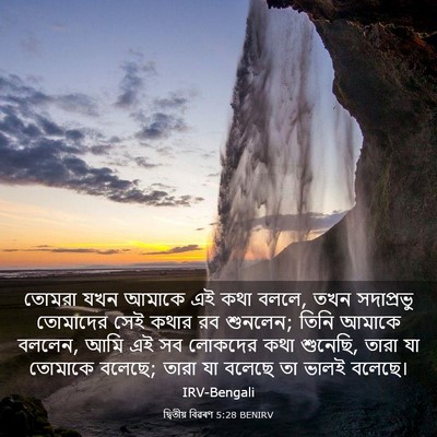 Picture 03 - দ্বিতীয় বিৱৰণ 5:28 BENIRV - তোমরা যখন আমাকে এই - Bible Verse Picture