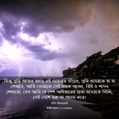Picture 03 - দ্বিতীয় বিৱৰণ 5:31 BENIRV - কিন্তু তুমি আমার - Bible Verse Picture