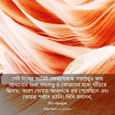 Picture 03 - দ্বিতীয় বিৱৰণ 5:5 BENIRV - সেই দিনের আমিই - Bible Verse Picture