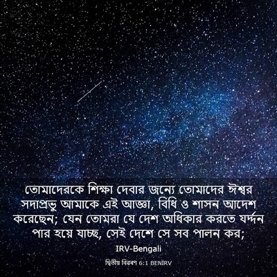 Picture 03 - দ্বিতীয় বিৱৰণ 6:1 BENIRV - তোমাদেরকে শিক্ষা - Bible Verse Picture