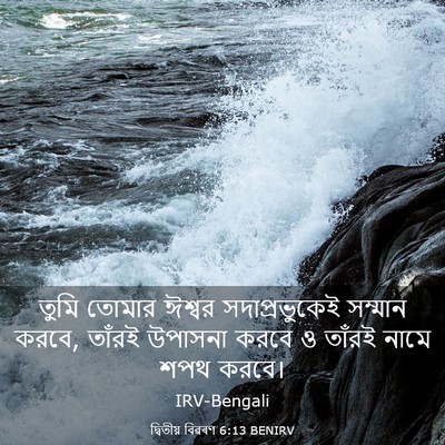 Picture 03 - দ্বিতীয় বিৱৰণ 6:13 BENIRV - তুমি তোমার ঈশ্বর - Bible Verse Picture