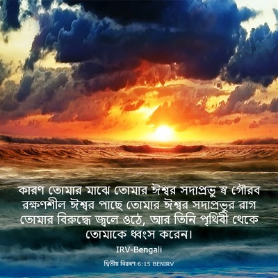 Picture 03 - দ্বিতীয় বিৱৰণ 6:15 BENIRV - কারণ তোমার মাঝে - Bible Verse Picture