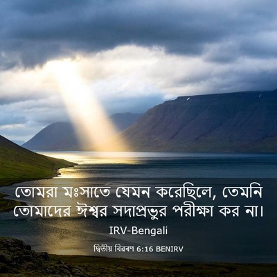 Picture 03 - দ্বিতীয় বিৱৰণ 6:16 BENIRV - তোমরা মঃসাতে যেমন - Bible Verse Picture