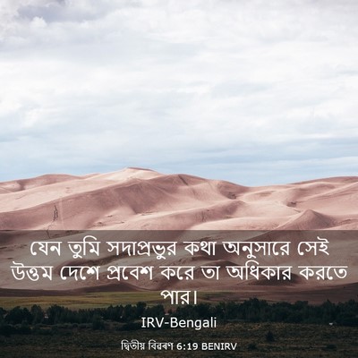 Picture 03 - দ্বিতীয় বিৱৰণ 6:19 BENIRV - যেন তুমি - Bible Verse Picture